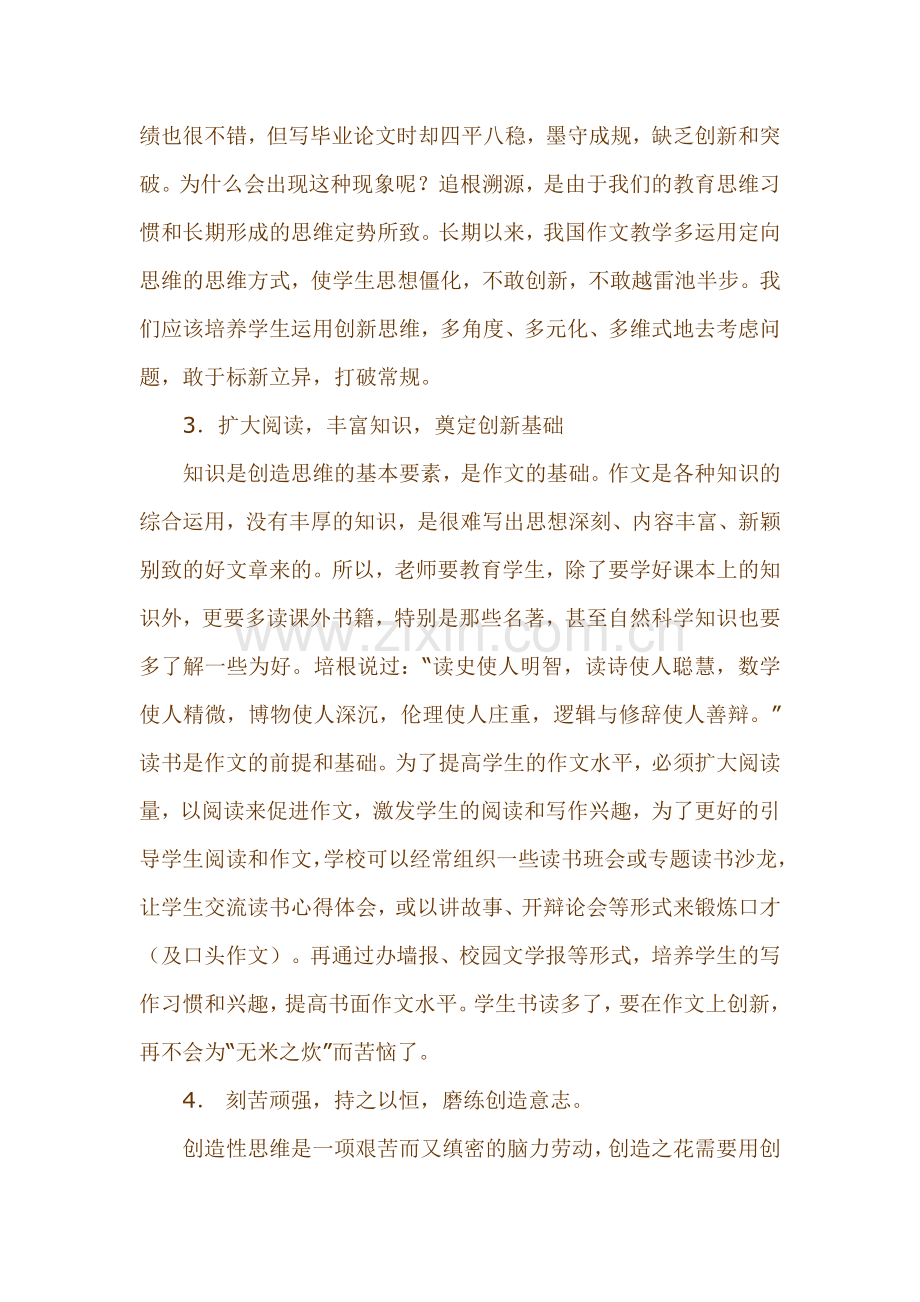 初中作文教学论文《在作文中训练学生的创造性思维》.doc_第2页
