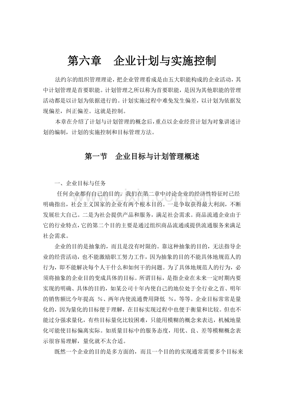 企业计划与实施控制.doc_第1页