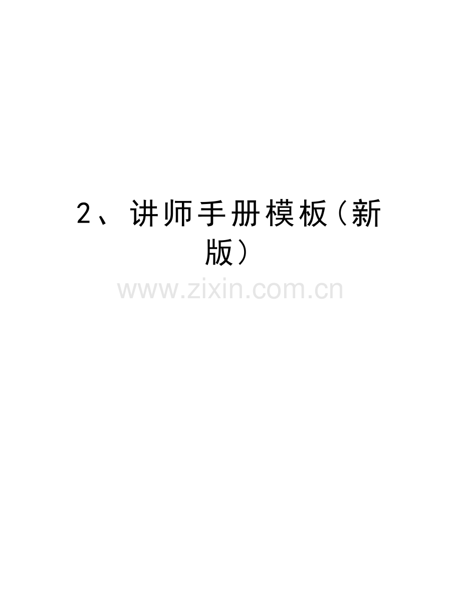 2、讲师手册模板(新版)复习过程.doc_第1页