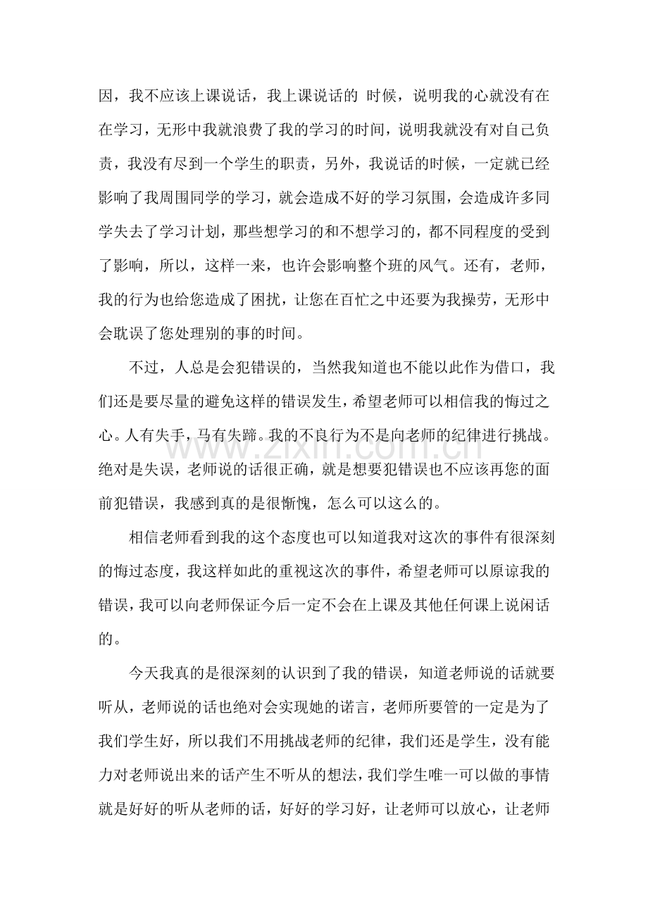 上课说话检讨书5000字.doc_第2页