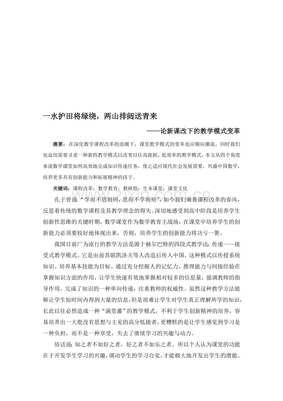 高中数学论文：论新课改下的教学模式变革.doc_第1页