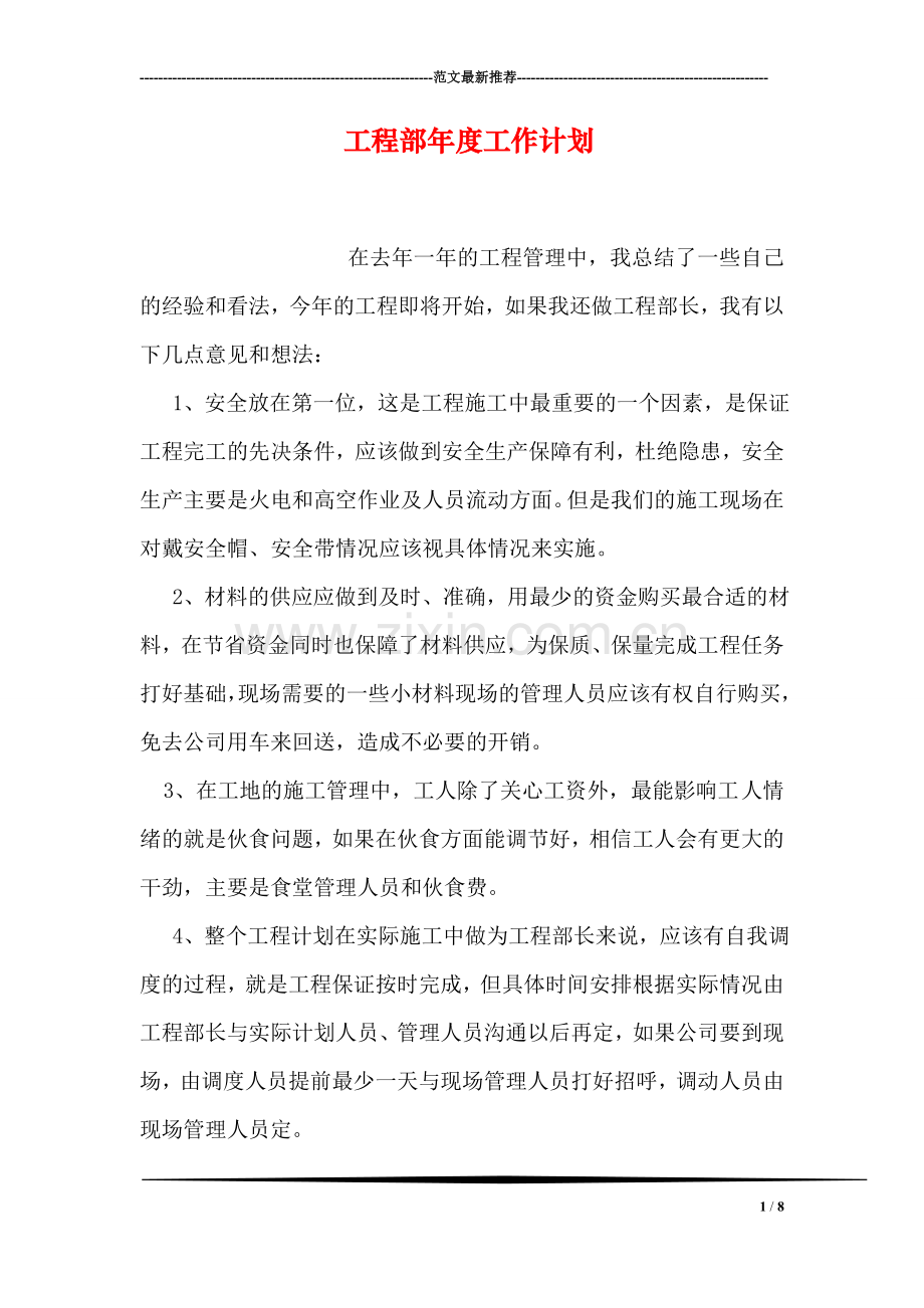 工程部年度工作计划.doc_第1页