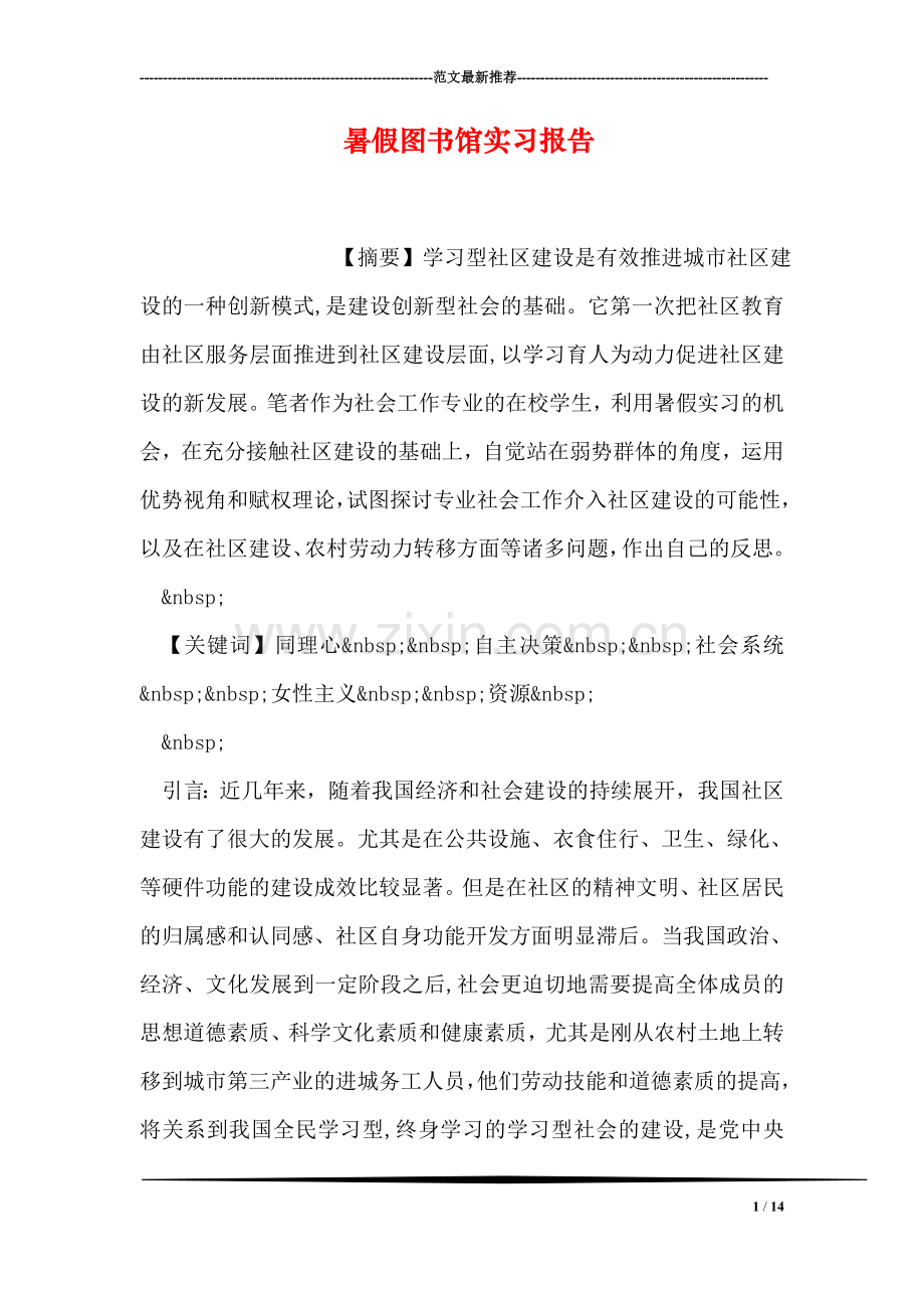暑假图书馆实习报告.doc_第1页