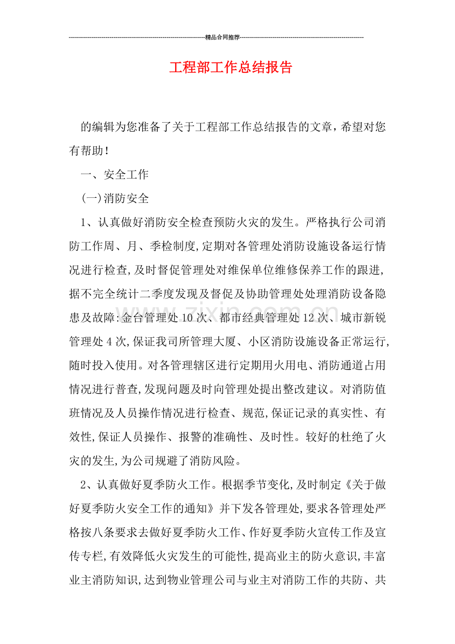 工程部工作总结报告.doc_第1页