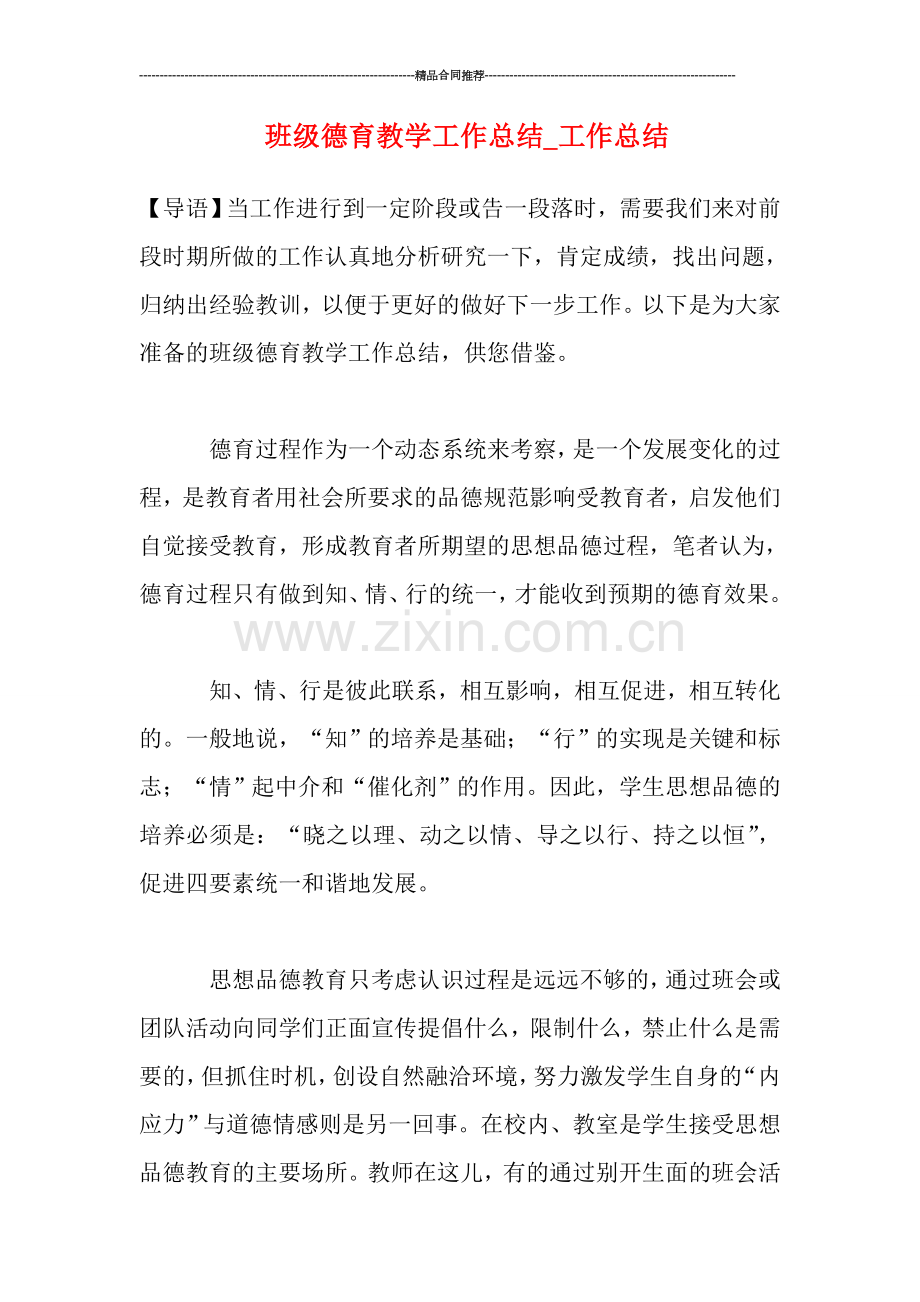 班级德育教学工作总结-工作总结.doc_第1页