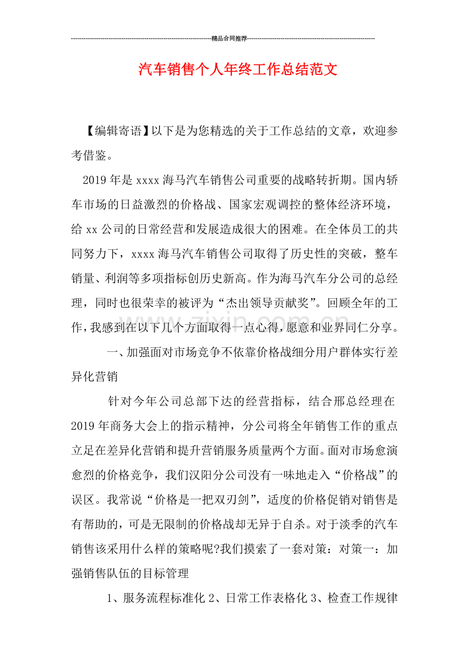 汽车销售个人年终工作总结范文.doc_第1页