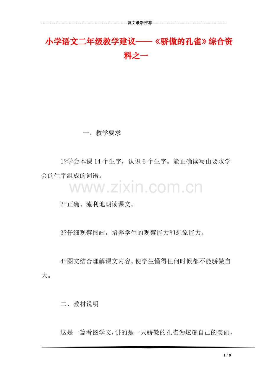 小学语文二年级教学建议——《骄傲的孔雀》综合资料之一.doc_第1页