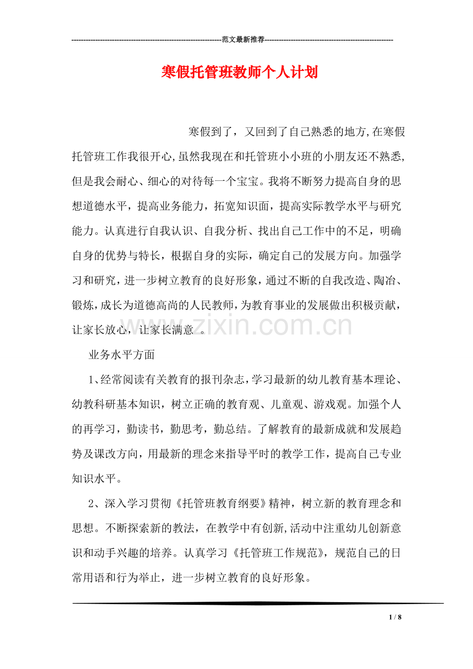寒假托管班教师个人计划.doc_第1页
