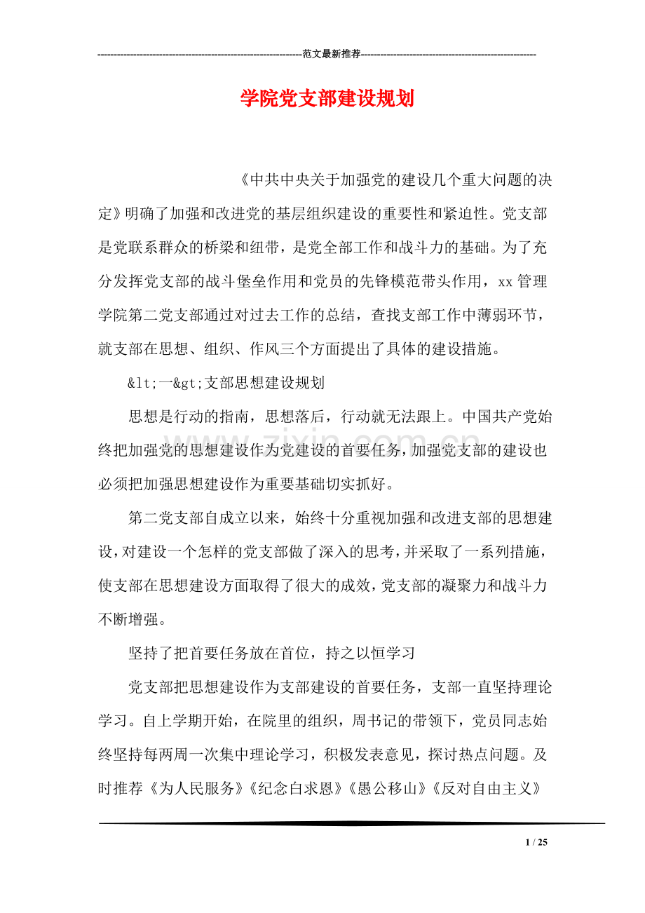 学院党支部建设规划.doc_第1页