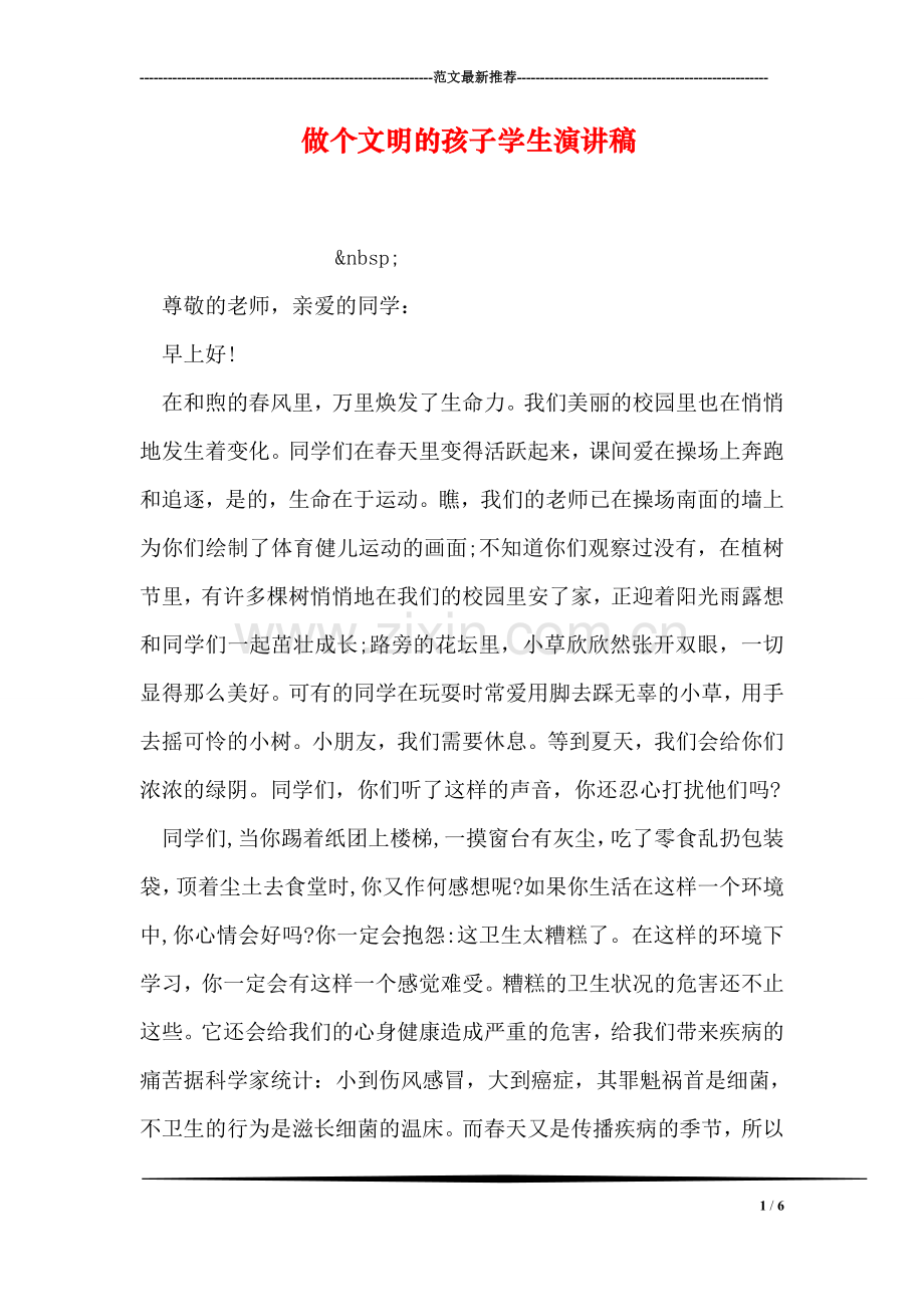 做个文明的孩子学生演讲稿.doc_第1页