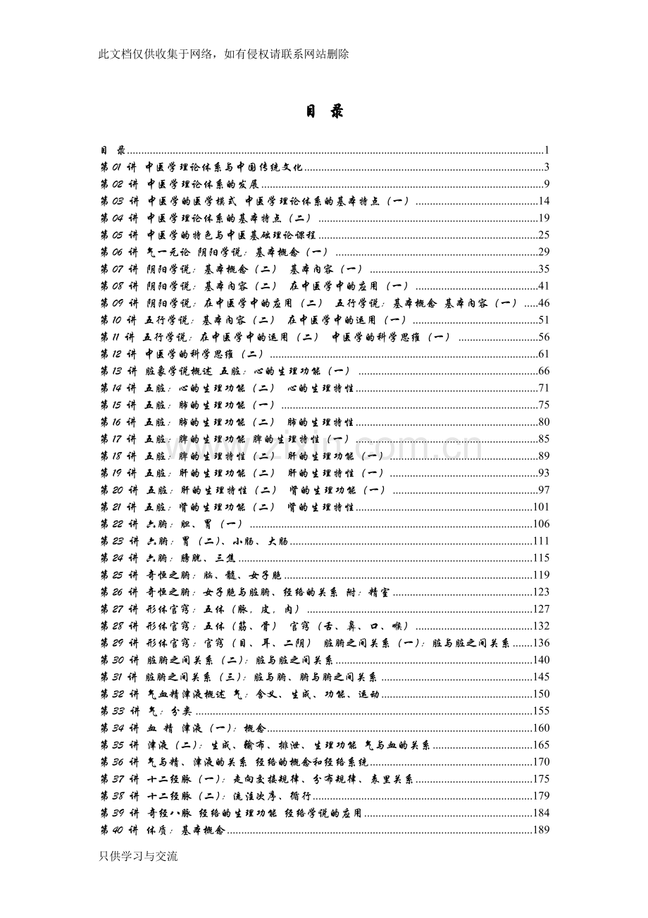 中医基础理论讲稿教案资料.doc_第1页