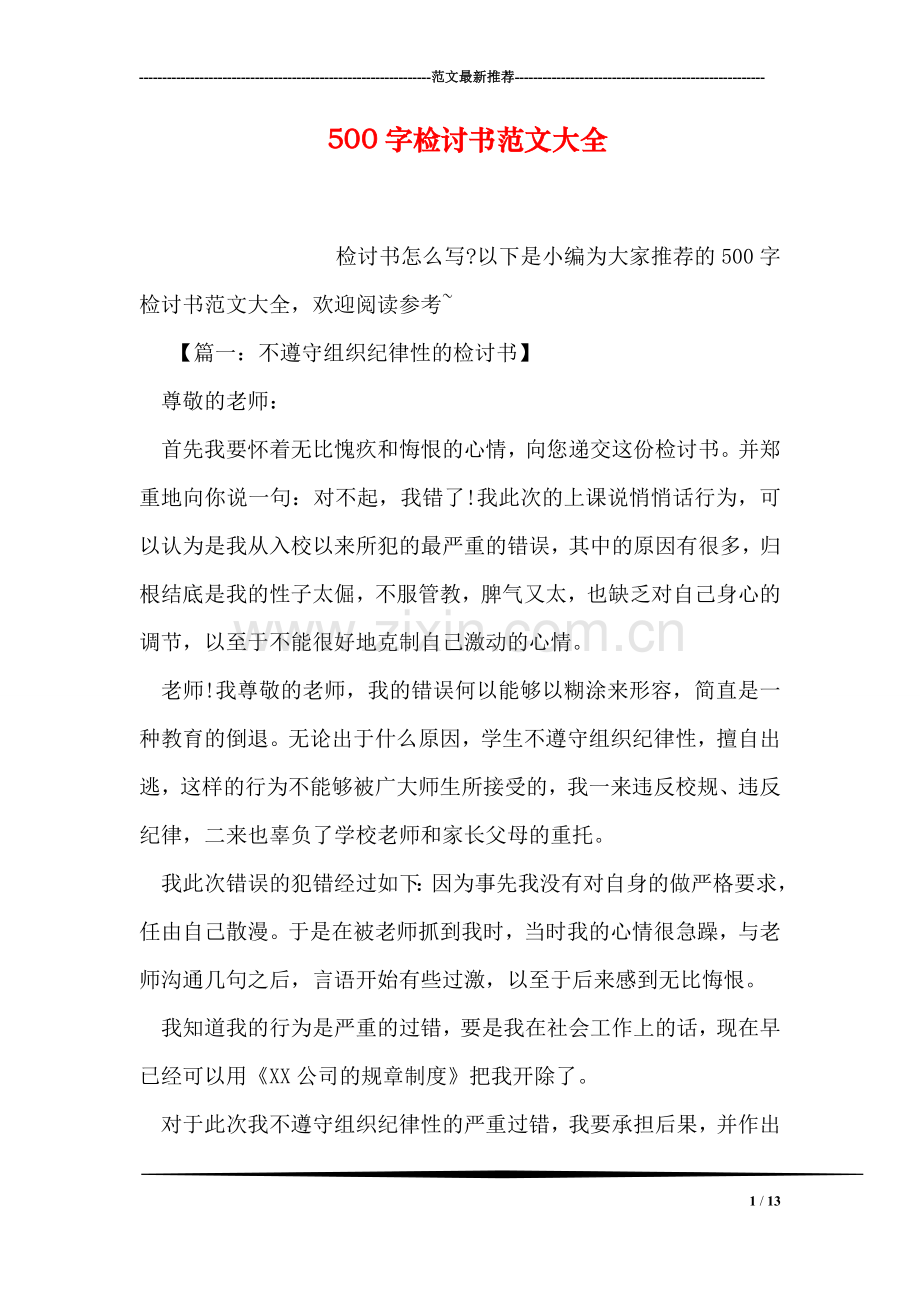 500字检讨书范文大全.doc_第1页