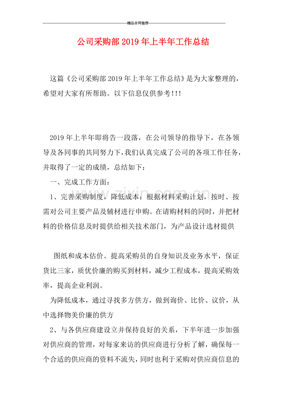 公司采购部2019年上半年工作总结.doc_第1页