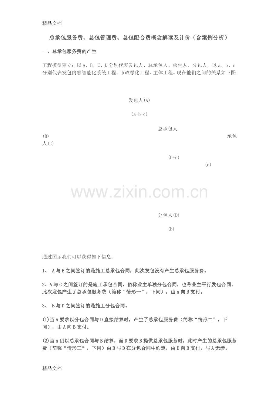 总承包服务费、总包管理费、总包配合费概念解读及计价(含案例分析)电子教案.doc_第1页