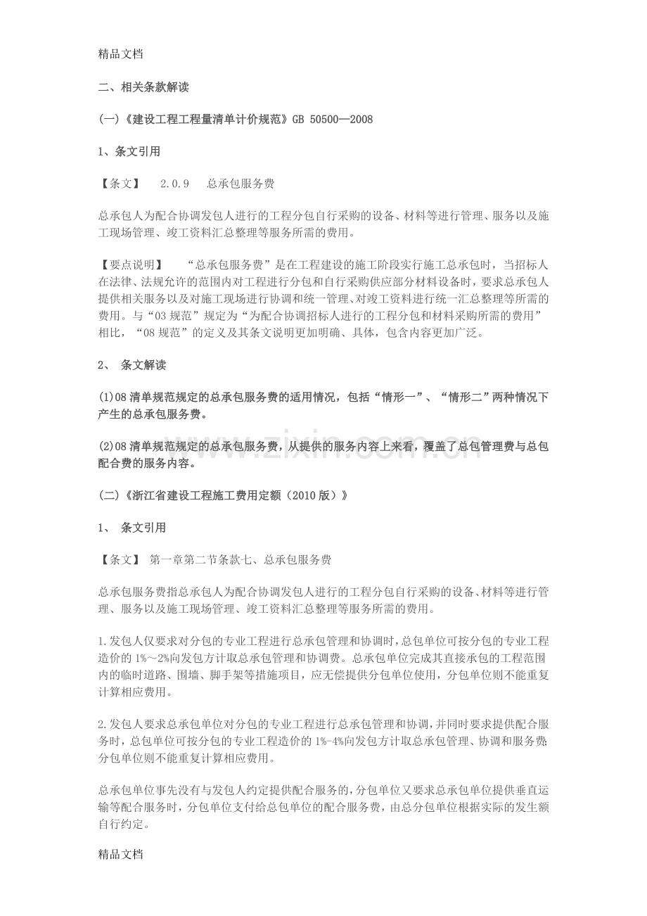 总承包服务费、总包管理费、总包配合费概念解读及计价(含案例分析)电子教案.doc_第2页