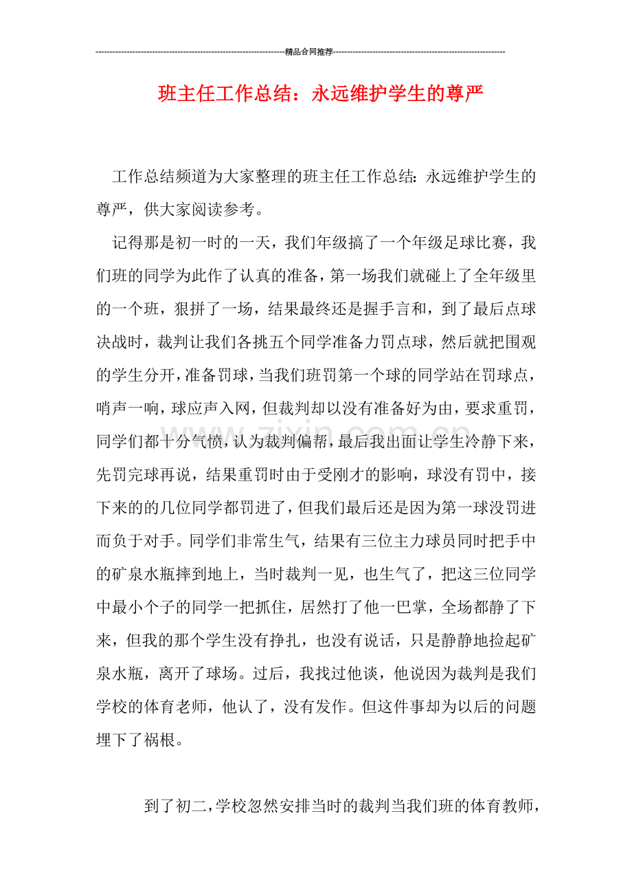 班主任工作总结：永远维护学生的尊严.doc_第1页