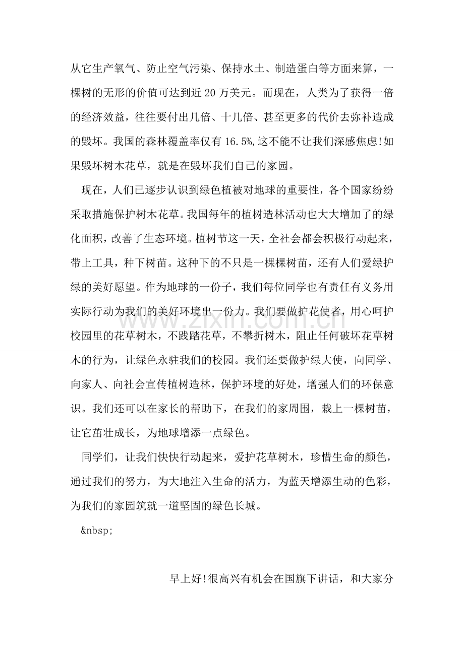 小学四月份国旗下讲话稿范文.doc_第2页