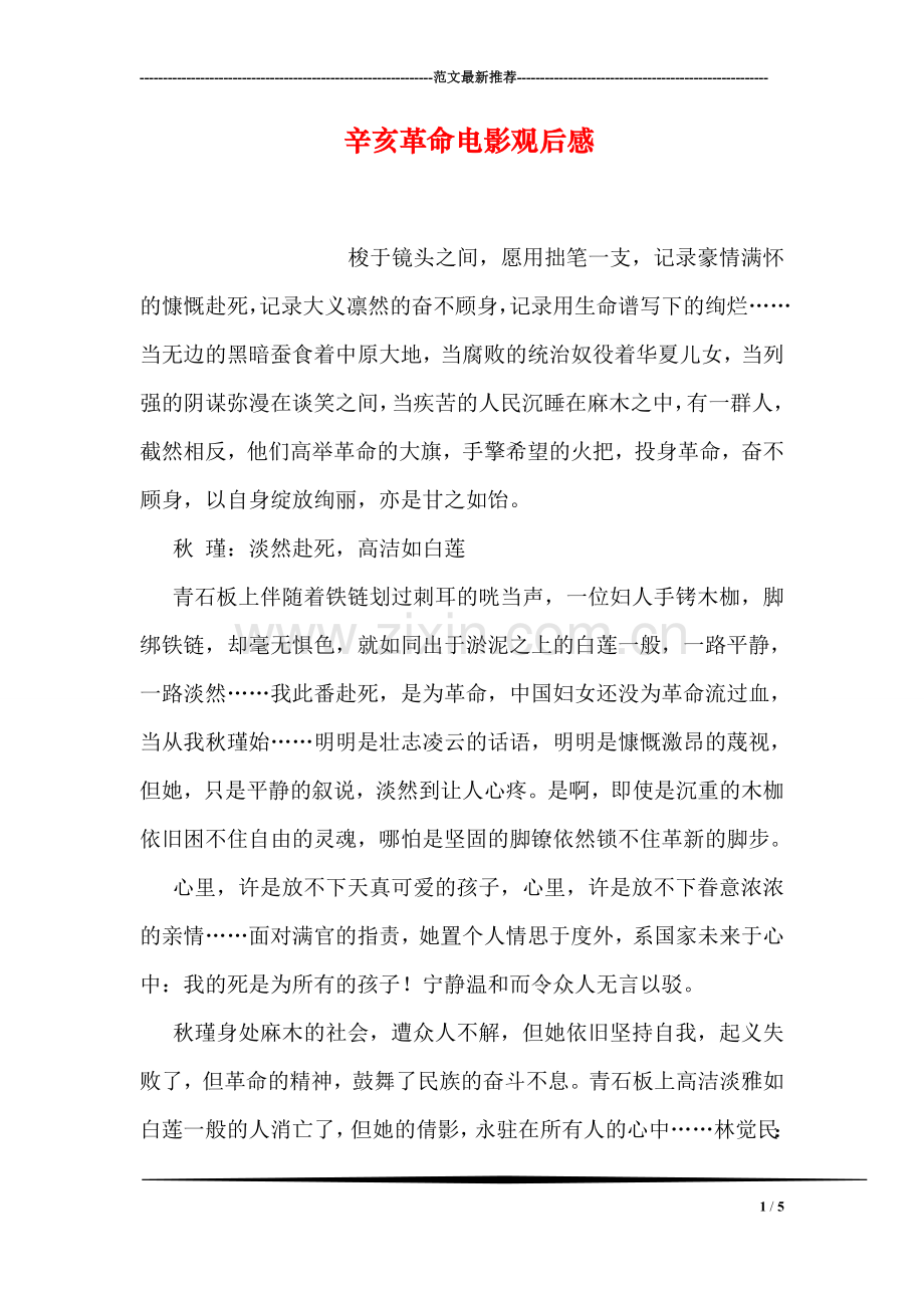 辛亥革命电影观后感.doc_第1页