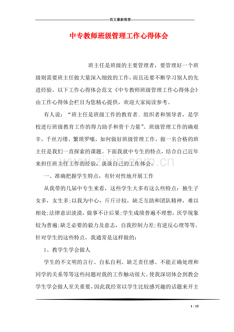 中专教师班级管理工作心得体会.doc_第1页