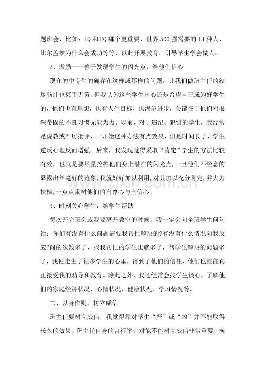 中专教师班级管理工作心得体会.doc_第2页