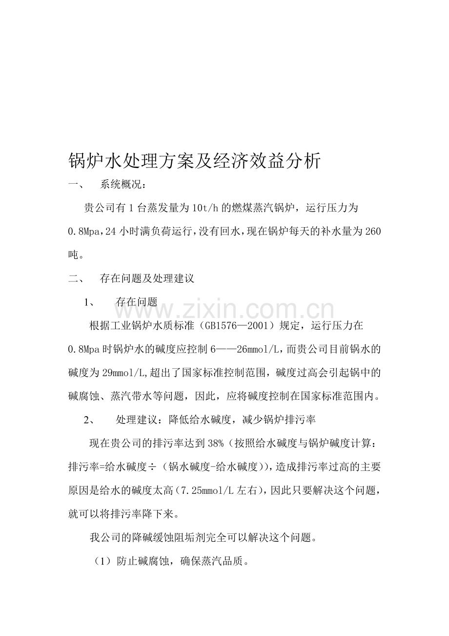 锅炉水处理方案及经济效益分析.doc_第1页