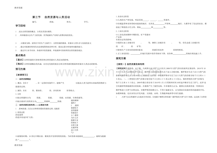 湖南省湘潭市第一中学湘教版地理必修一学案-4.3自然资源与人类活动(word版无答案)学习专用.doc_第1页