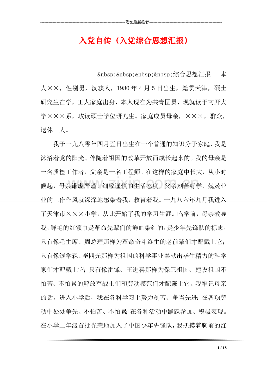 入党自传(入党综合思想汇报).doc_第1页