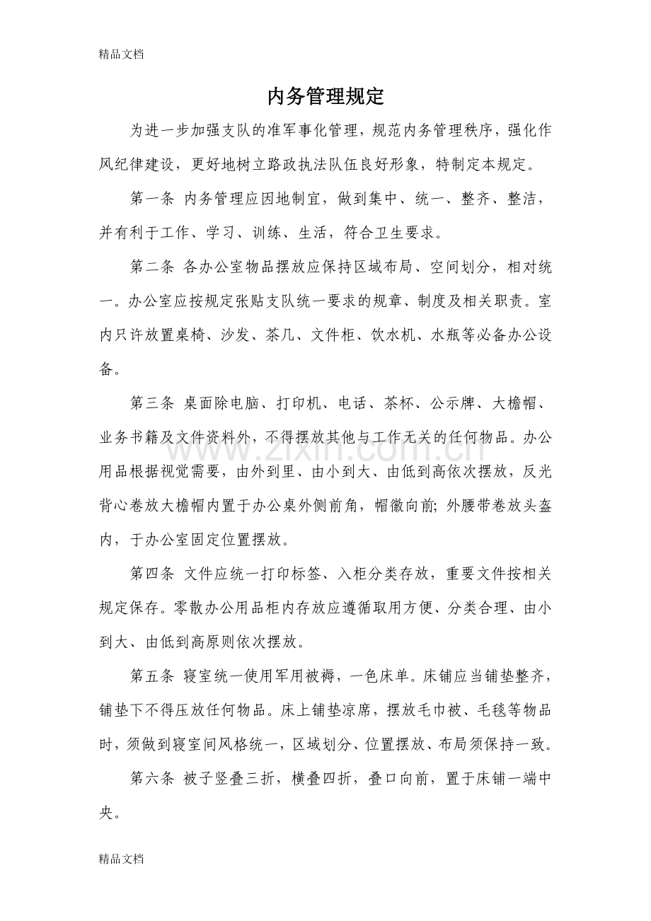 内务管理规定word版本.doc_第1页