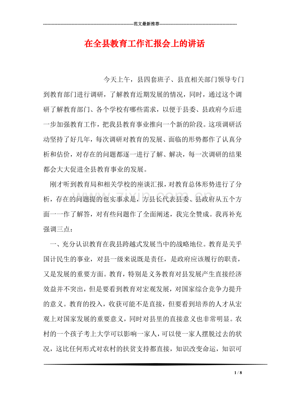 在全县教育工作汇报会上的讲话.doc_第1页