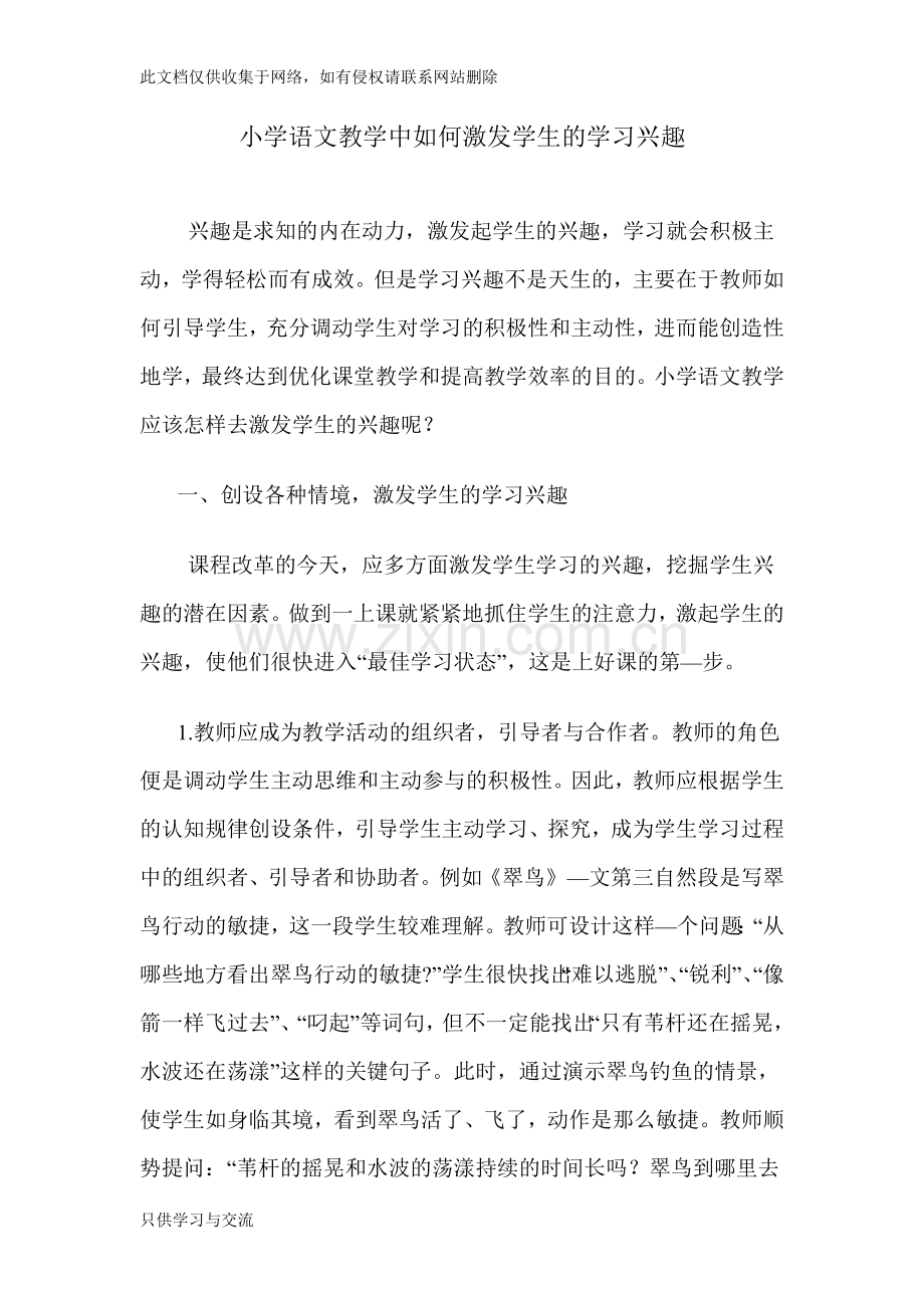 小学语文教学中如何激发学生的学习兴趣教学提纲.doc_第1页