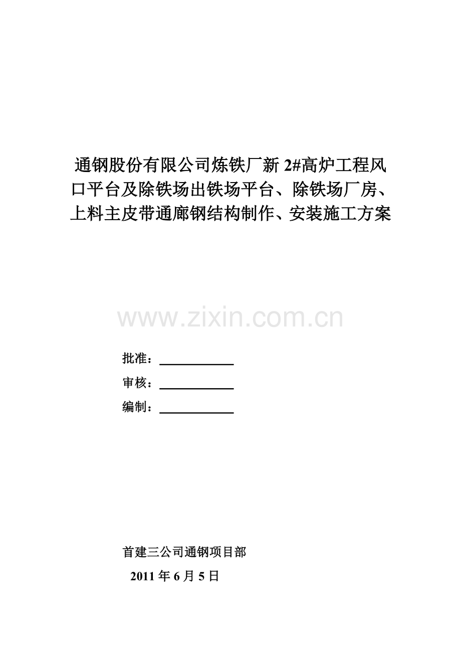 出铁场平台和出铁场厂房及上料皮带通廊施工方案收集资料.doc_第1页