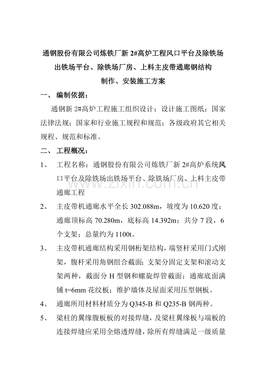 出铁场平台和出铁场厂房及上料皮带通廊施工方案收集资料.doc_第2页