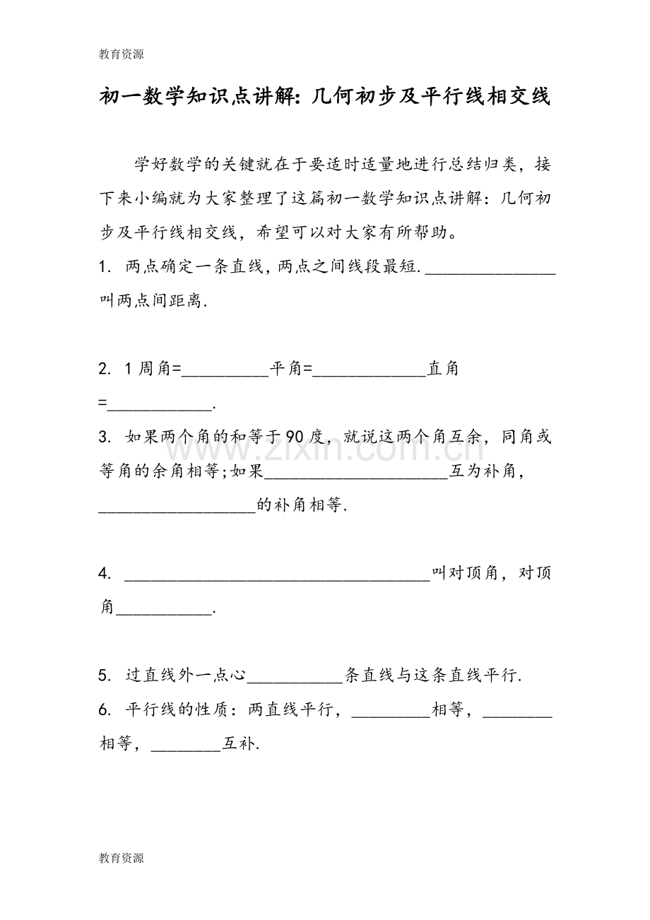 初一数学知识点讲解：几何初步及平行线相交线学习专用.doc_第1页