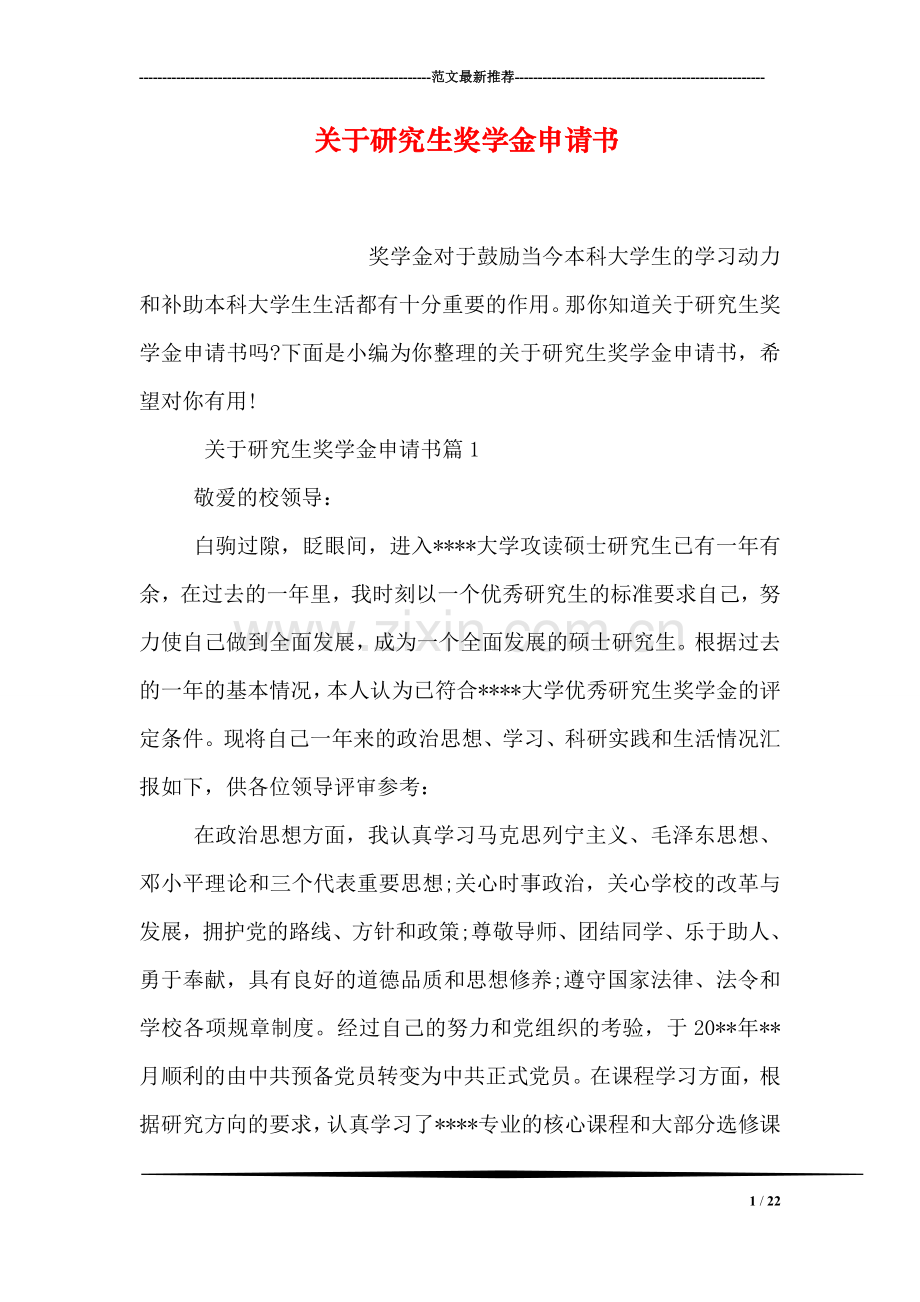 关于研究生奖学金申请书.doc_第1页