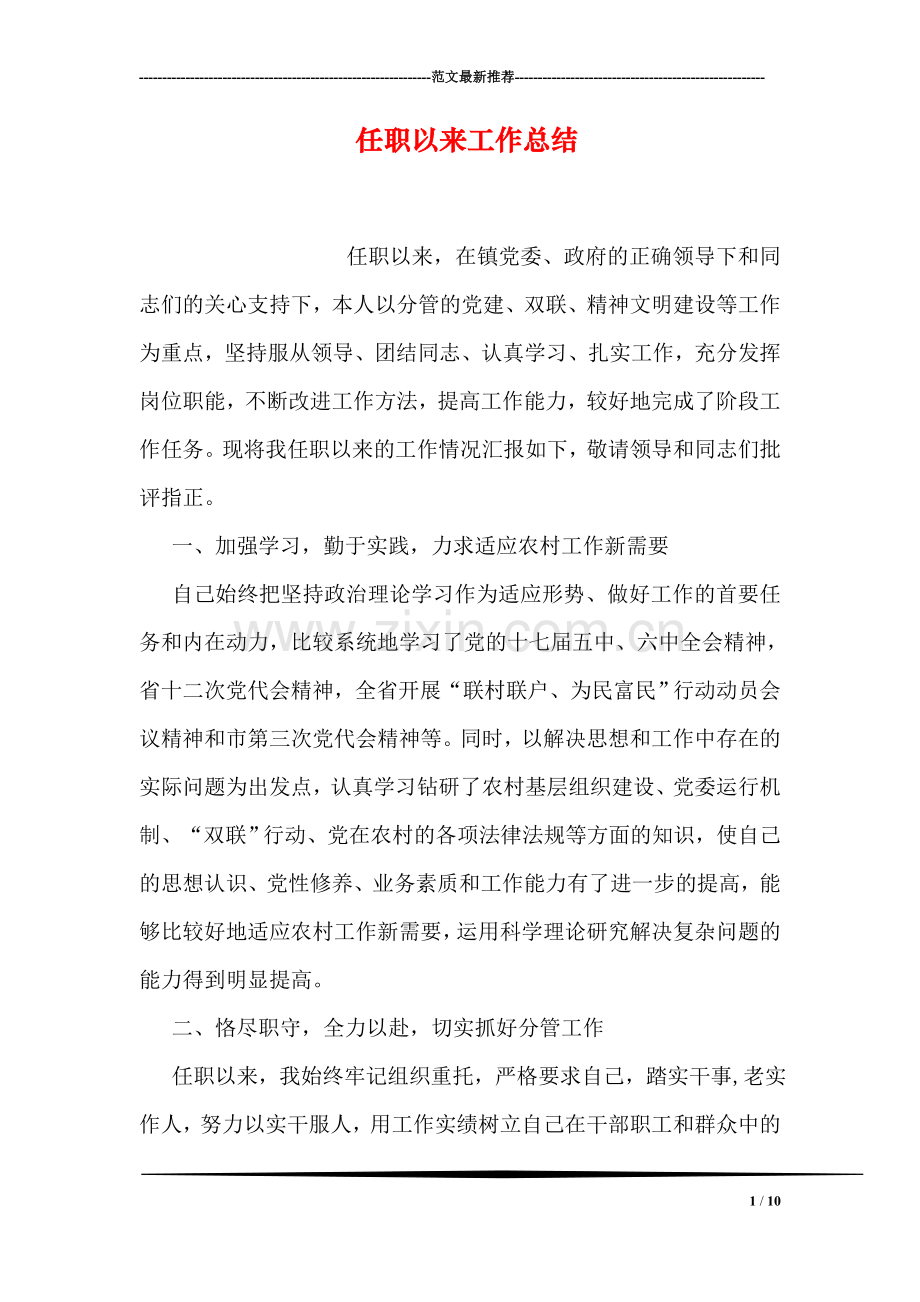 任职以来工作总结.doc_第1页