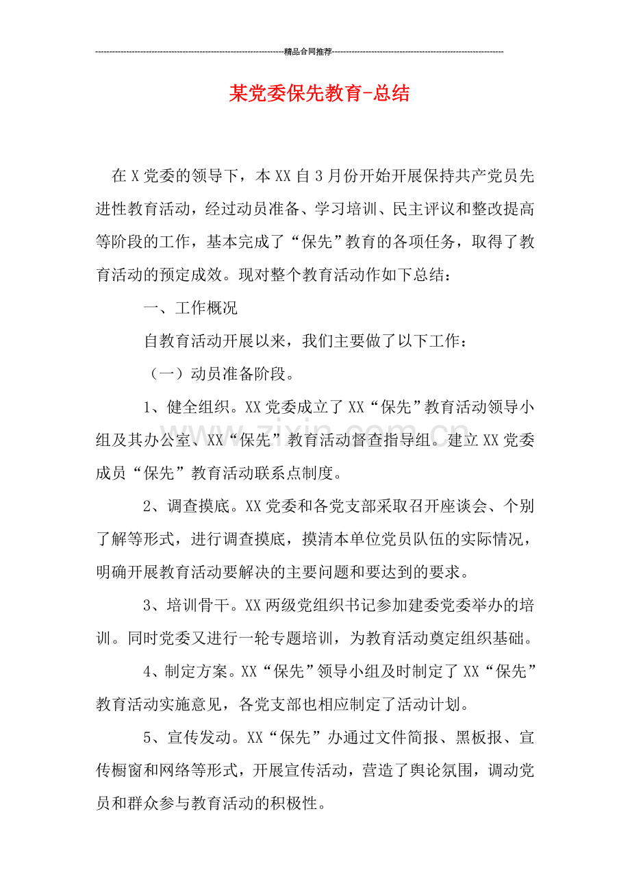 某党委保先教育-总结.doc_第1页
