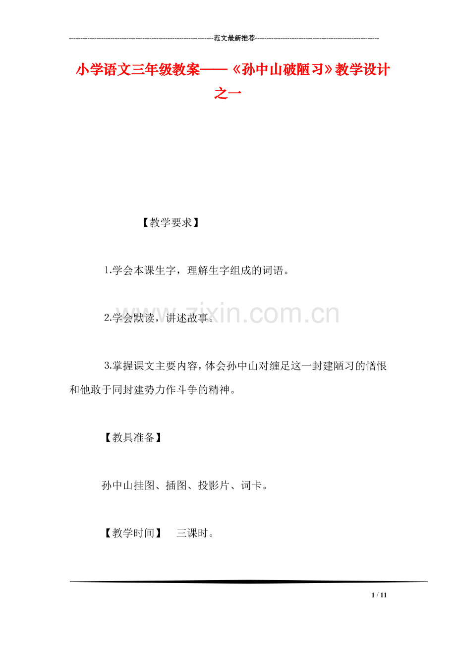 小学语文三年级教案——《孙中山破陋习》教学设计之一.doc_第1页