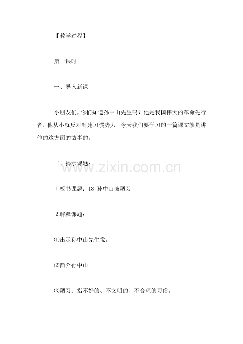 小学语文三年级教案——《孙中山破陋习》教学设计之一.doc_第2页