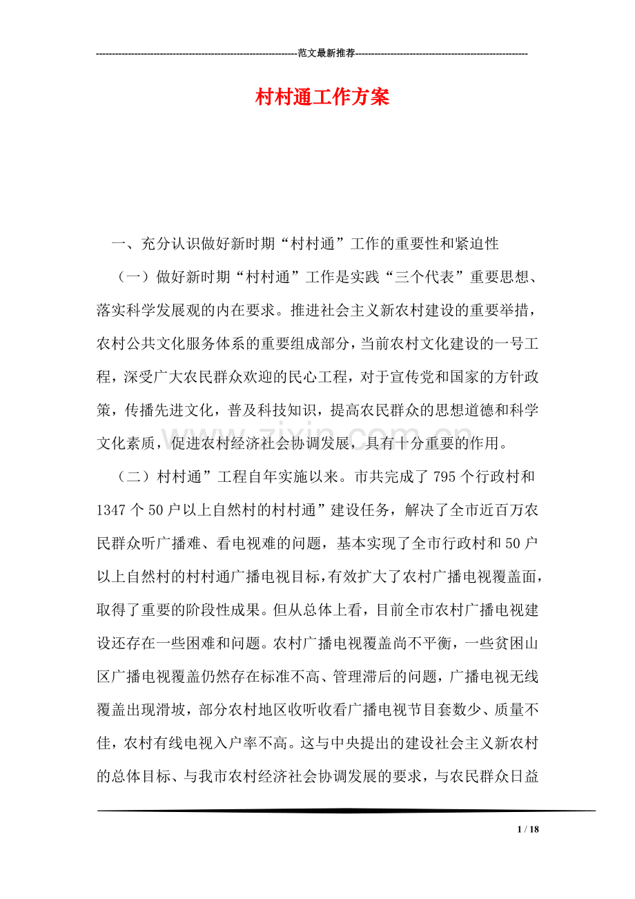 村村通工作方案.doc_第1页