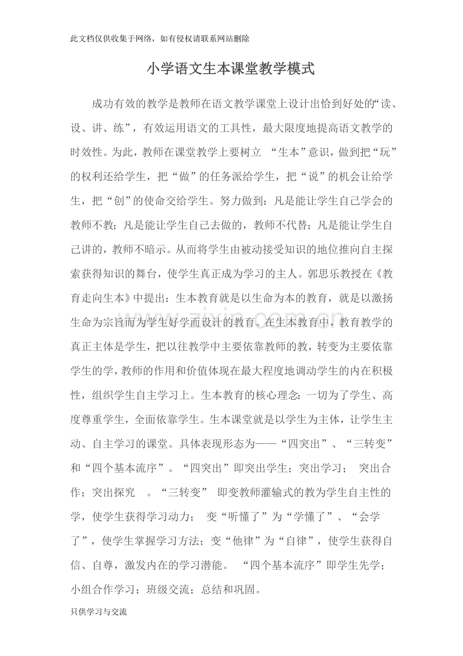 小学语文生本课堂教学模式教学文稿.doc_第1页