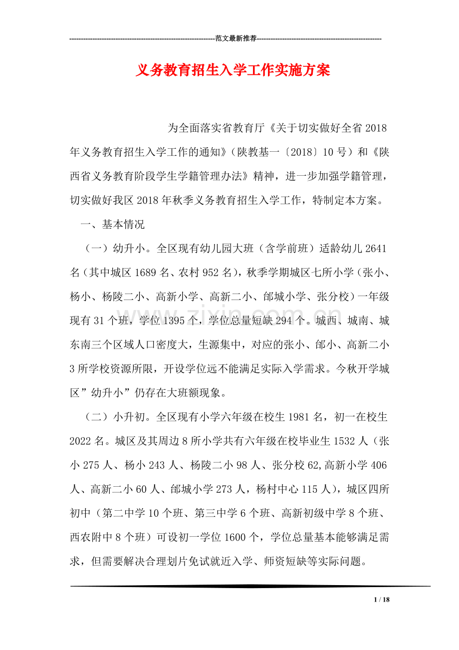 义务教育招生入学工作实施方案.doc_第1页