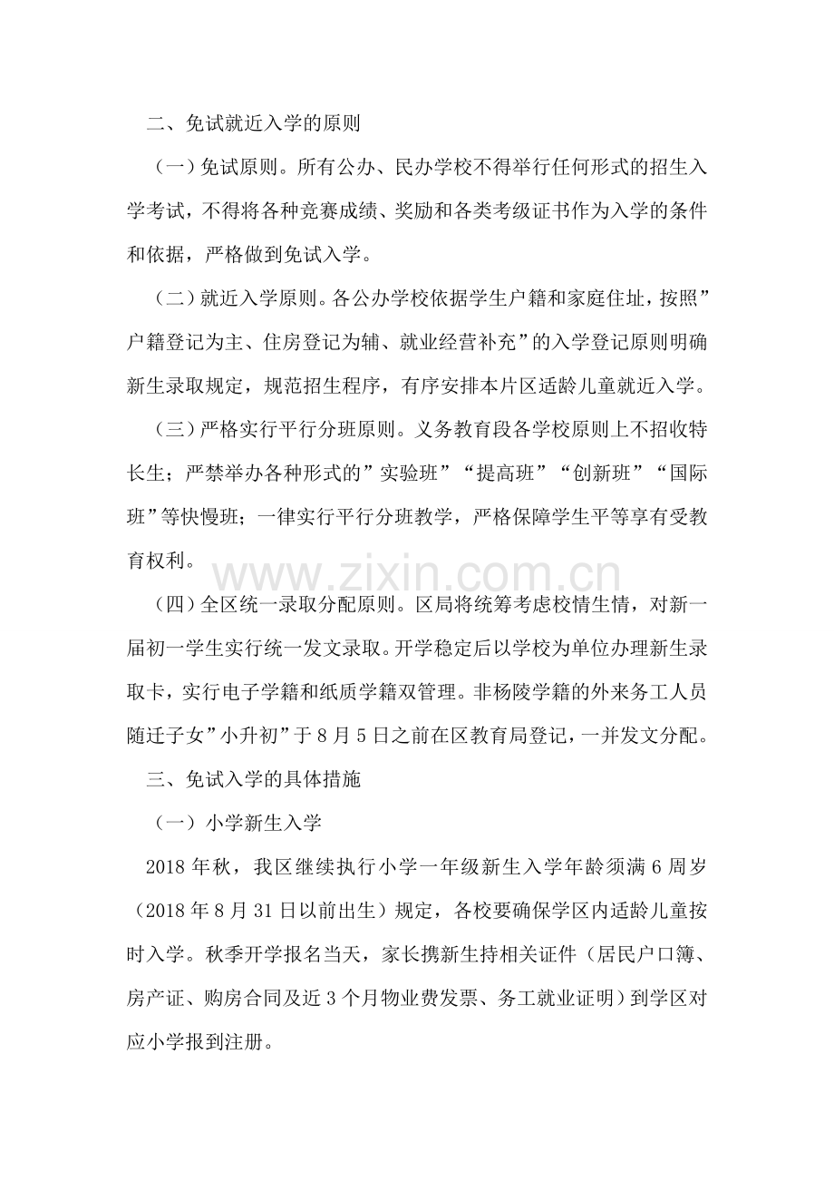 义务教育招生入学工作实施方案.doc_第2页