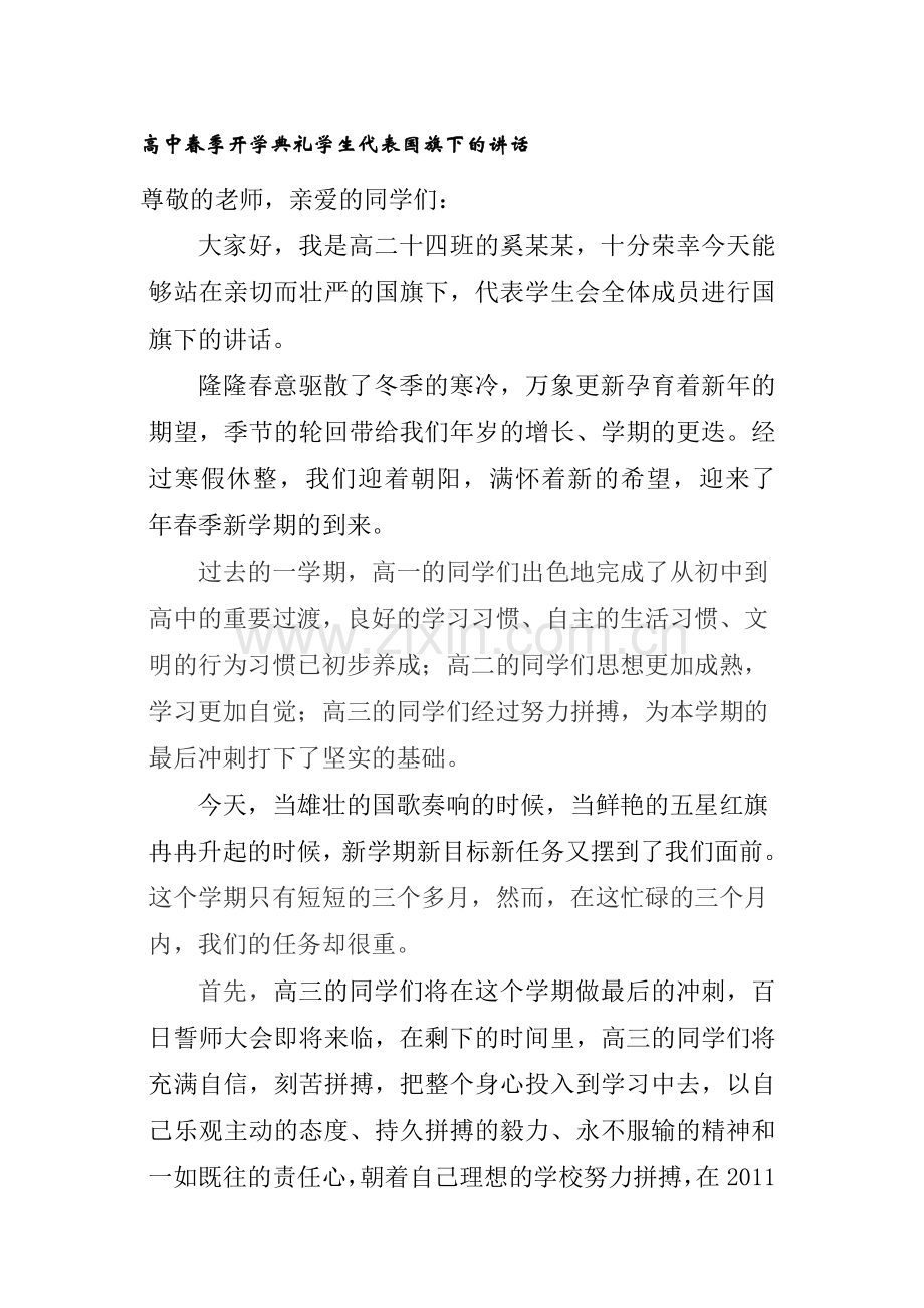 高中春季开学典礼学生代表国旗下的讲话.doc_第1页