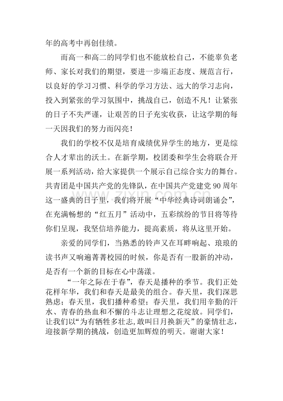 高中春季开学典礼学生代表国旗下的讲话.doc_第2页