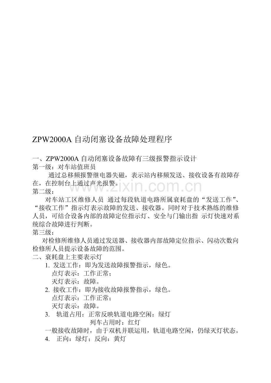 ZPW2000A自动闭塞设备故障处理程序流程图2.doc_第1页