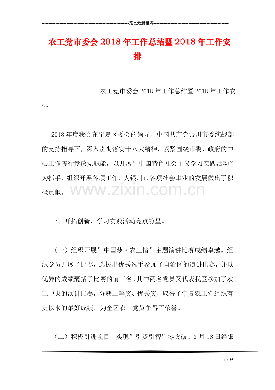 农工党市委会2018年工作总结暨2018年工作安排-1.doc_第1页