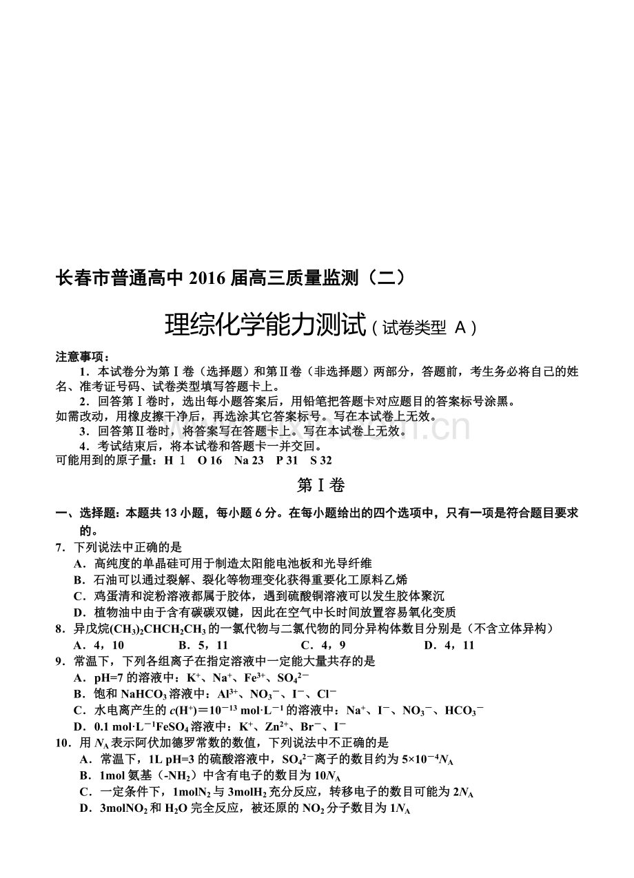 吉林省长春市普通高中届高三质量监测(二)理综化学试题(a卷)资料.doc_第1页