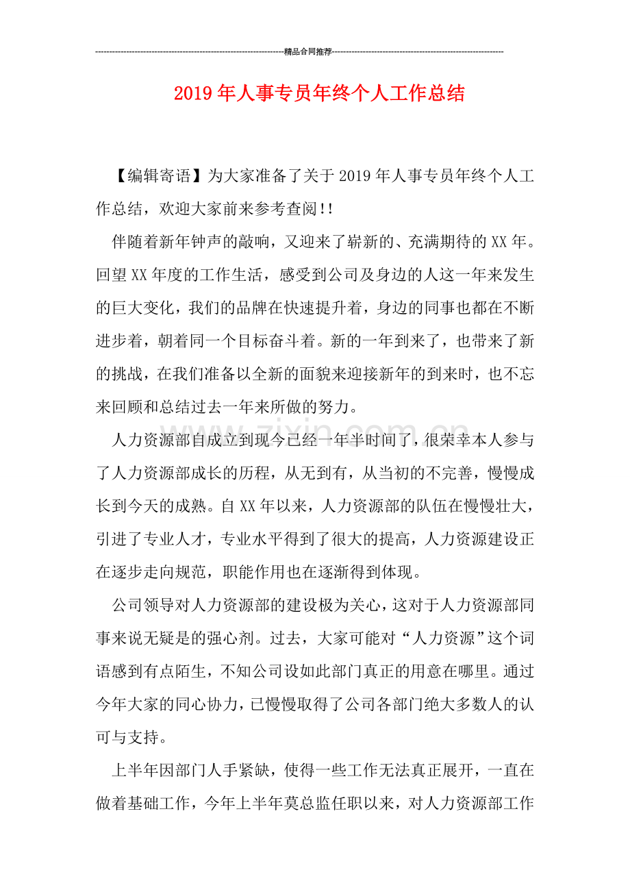 2019年人事专员年终个人工作总结.doc_第1页