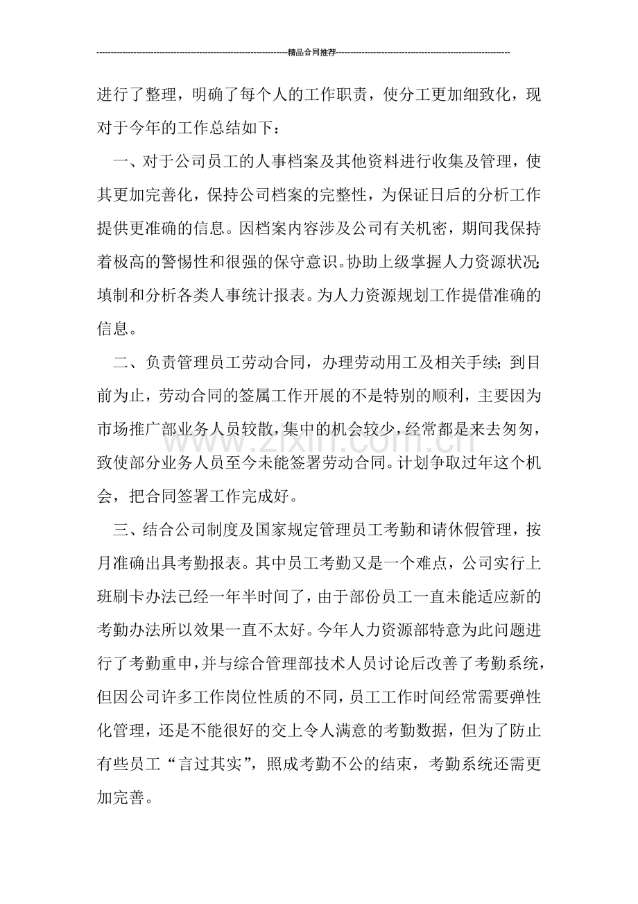 2019年人事专员年终个人工作总结.doc_第2页