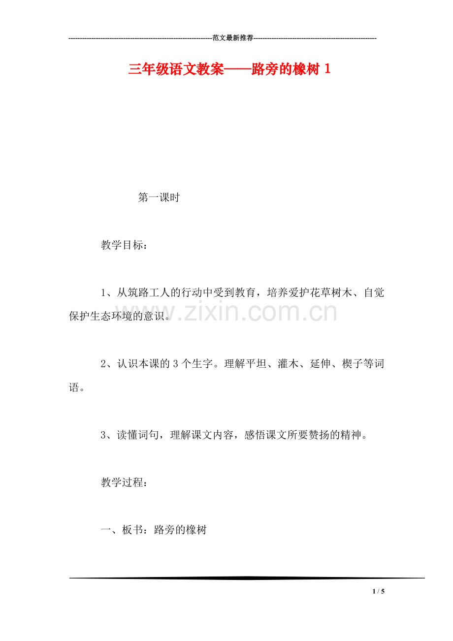 三年级语文教案——路旁的橡树1.doc_第1页